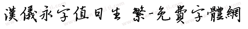 汉仪永字值日生 繁字体转换